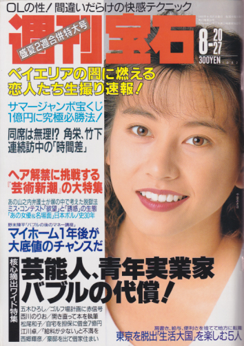  週刊宝石 1992年8月27日号 (523号) 雑誌