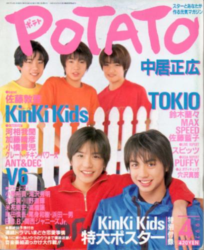 ポテト/POTATO 1997年4月号 [雑誌] | カルチャーステーション