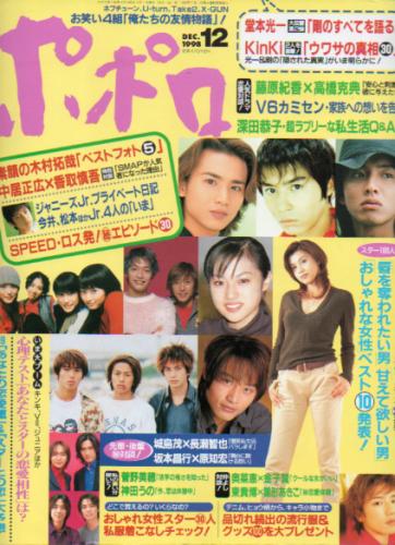  ポポロ/Popolo 1998年12月号 雑誌