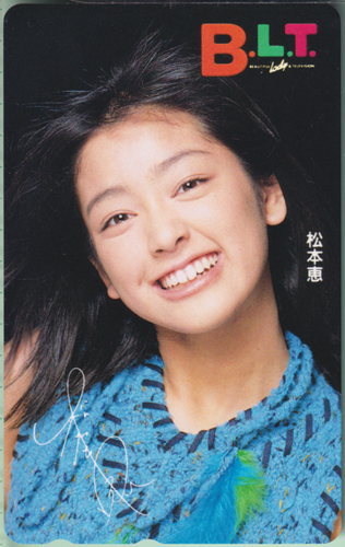 松本恵 ビー・エル・ティー/B.L.T. テレカ