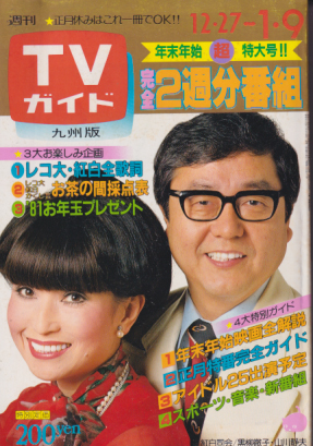  TVガイド 1981年1月9日号 (948号/※九州版) 雑誌