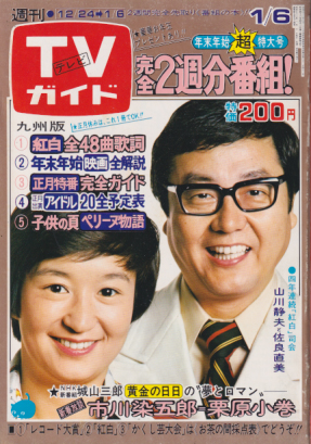  TVガイド 1978年1月6日号 (794号/※九州版) 雑誌