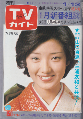  TVガイド 1978年1月13日号 (795号/※九州版) 雑誌