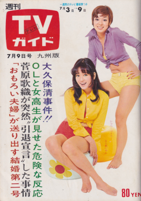  TVガイド 1971年7月9日号 (459号/※九州版) 雑誌