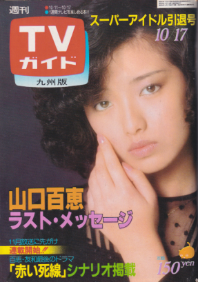  TVガイド 1980年10月17日号 (937号/※九州版) 雑誌