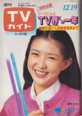  TVガイド 1980年12月19日号 (946号/※九州版) 雑誌