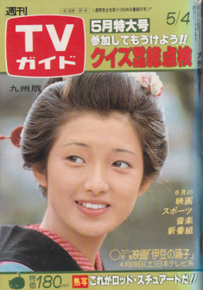  TVガイド 1979年5月4日号 (862号/※九州版) 雑誌