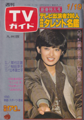  TVガイド 1979年1月19日号 (847号/※九州版) 雑誌