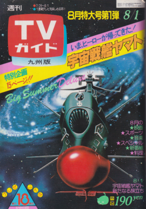  TVガイド 1980年8月1日号 (926号/※九州版) 雑誌