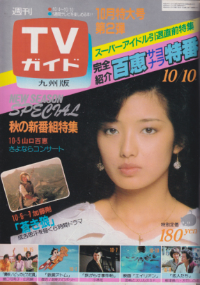  TVガイド 1980年10月10日号 (936号/※九州版) 雑誌