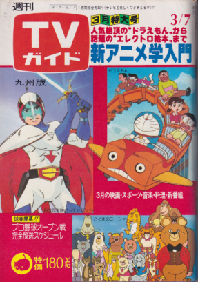  TVガイド 1980年3月7日号 (905号/※九州版) 雑誌