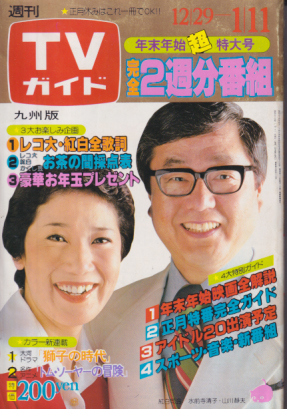  TVガイド 1980年1月11日号 (897号/※九州版) 雑誌