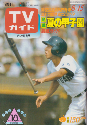  TVガイド 1980年8月15日号 (928号/※九州版) 雑誌