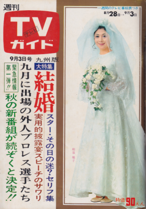  TVガイド 1971年9月3日号 (467号/※九州版) 雑誌