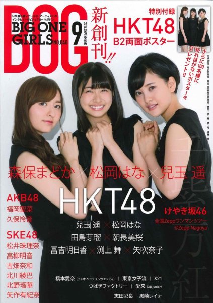  BOG/BIG ONE GIRLS 2017年9月号 (NO.040/新創刊) 雑誌