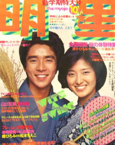 Myojo/月刊明星 1976年10月号 [雑誌] | カルチャーステーション