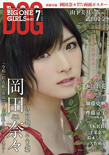  BOG/BIG ONE GIRLS 2019年7月号 (NO.051) 雑誌