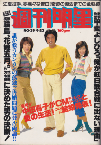  週刊明星 1979年9月23日号 (通巻1092号) 雑誌