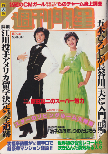  週刊明星 1978年3月12日号 (通巻1014号) 雑誌