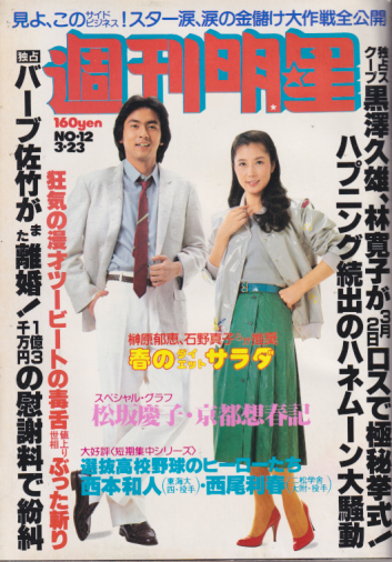  週刊明星 1980年3月23日号 (通巻1115号) 雑誌