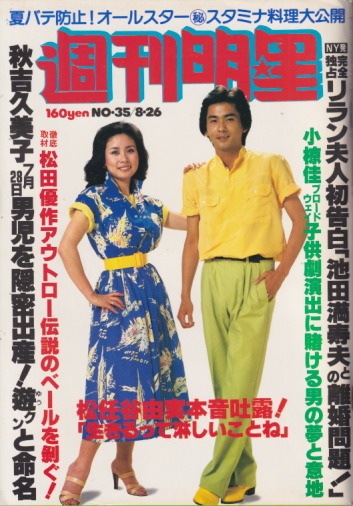  週刊明星 1979年8月26日号 (通巻1088号) 雑誌