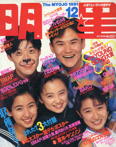 最新デザインの 1992年6月 Myojo 明星 入手困難☆月刊 付録付き 工藤 