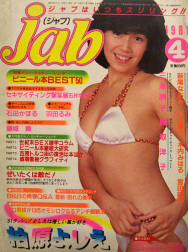  ジャブ/jab 1981年4月号 (No.10) 雑誌