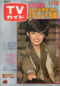  TVガイド 1979年1月19日号 (847号) 雑誌