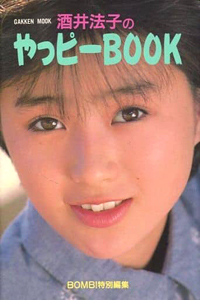 酒井法子 酒井法子のやっピーBOOK タレント本