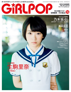  GiRLPOP/ガールポップ 2015年6月号 (2015 SUMMER) 雑誌