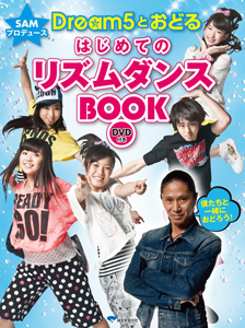 Dream5 SAMプロデュース Dream5とおどる はじめてのリズムダンスBOOK 写真集