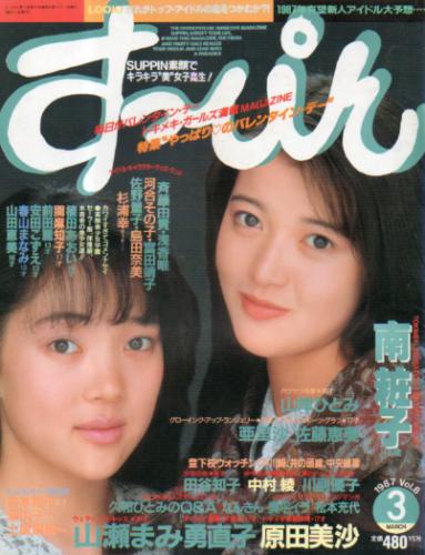  すっぴん/Suppin 1987年3月号 (通巻8号) 雑誌