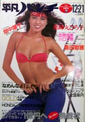  週刊平凡パンチ 1981年12月21日号 (No.891) 雑誌