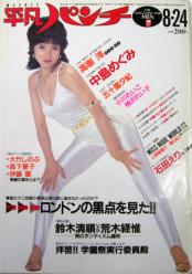 週刊平凡パンチ 1981年8月24日発行 ピンナップあり-