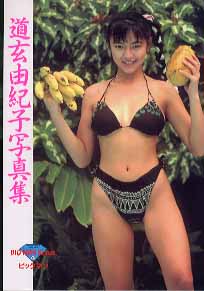 道玄由紀子 道玄由紀子写真集 写真集