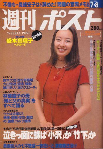  週刊ポスト 1994年7月8日号 (1248号) 雑誌