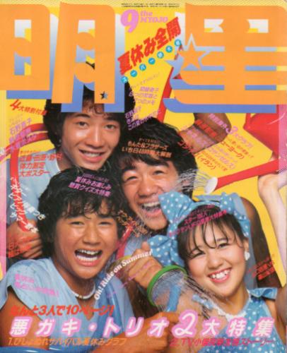 Myojo/月刊明星 1980年9月号 [雑誌] | カルチャーステーション