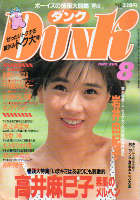  ダンク/Dunk 1987年8月号 (4巻 8号) 雑誌