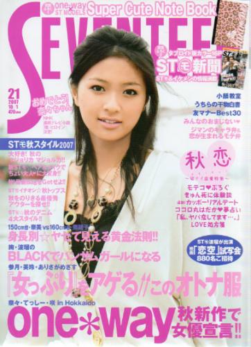 セブンティーン/SEVENTEEN 2007年10月1日号 (通巻1430号 No.21) [雑誌] | カルチャーステーション