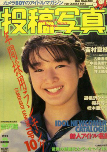  投稿写真 1993年3月号 (No.101) 雑誌