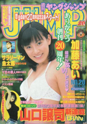  週刊ヤングジャンプ 1999年4月29日号 (No.20) 雑誌