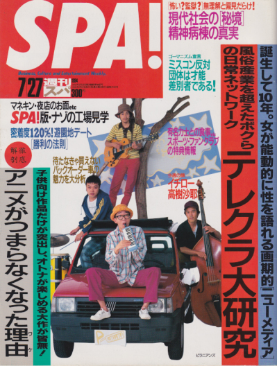  週刊スパ/SPA! 1994年7月27日号 (通巻2403号) 雑誌