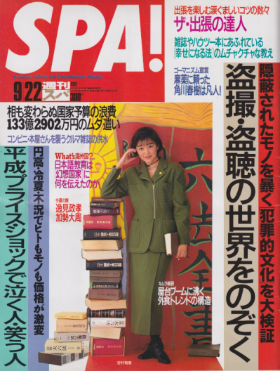  週刊スパ/SPA! 1993年9月22日号 雑誌