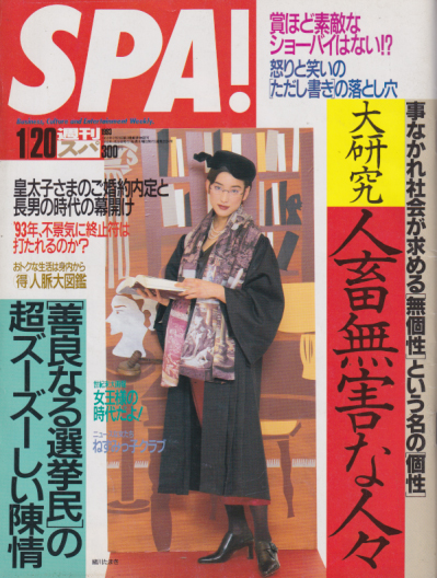  週刊スパ/SPA! 1993年1月20日号 (通巻2324号) 雑誌