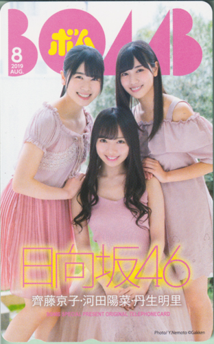 齊藤京子, 河田陽菜, ほか ボム!/BOMB 2019年8月号 テレカ