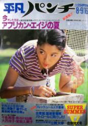  週刊平凡パンチ 1982年8月16日号 (No.923) 雑誌