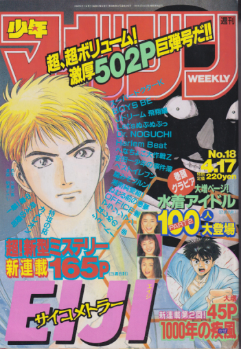 週刊少年マガジン 1996年4月17日号 (No.18) [雑誌] | カルチャー