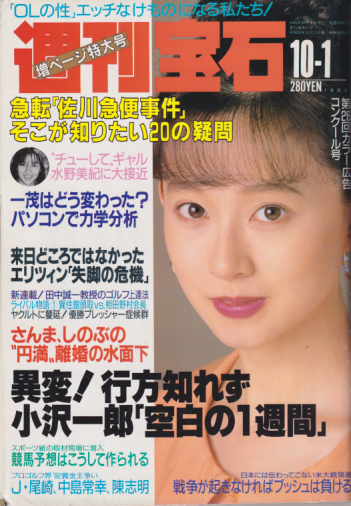  週刊宝石 1992年10月1日号 (528号) 雑誌