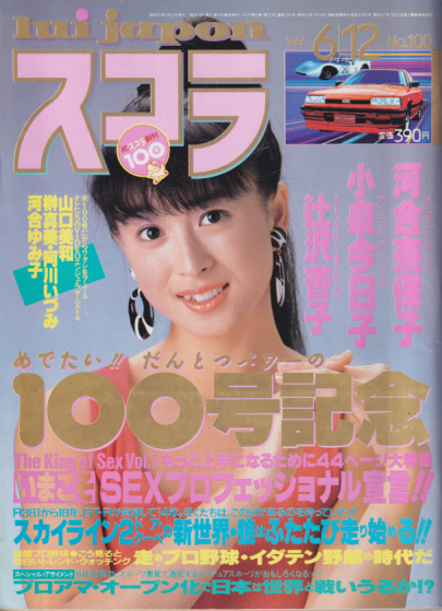  スコラ 1986年6月12日号 (100号) 雑誌