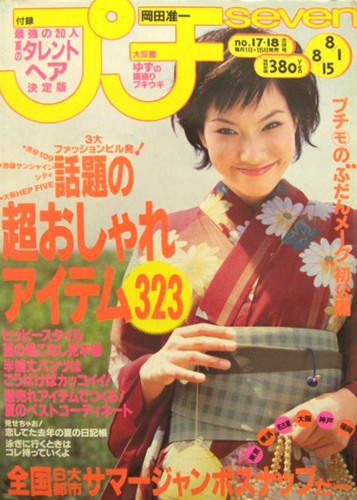  プチセブン/プチseven 1999年8月15日号 (493号) 雑誌